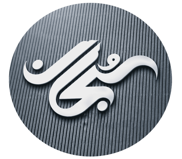 متوسطه دوره اول سبحان	